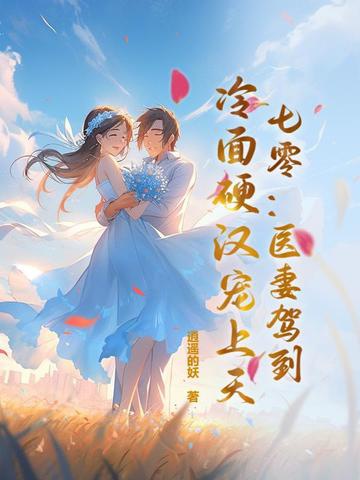 70: Y Thê Giá Lâm, Mặt Lạnh Con Người Rắn Rỏi Sủng Lên Trời