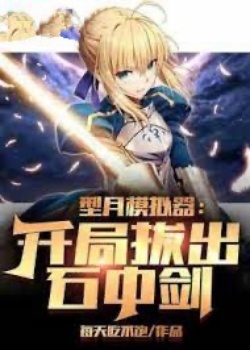 Type-Moon Máy Mô Phỏng: Bắt Đầu Rút Ra Kiếm Trong Đá! đọc online