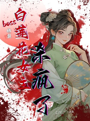 BOSS Ngụy Trang Bạch Liên Hoa Nữ Chủ Sát Điên Rồi