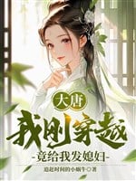 Đại Đường, Ta Mới Vừa Xuyên Qua, Thế Nhưng Cho Ta Phát Tức Phụ