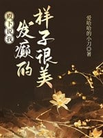 Điện Hạ Nói Ta Nổi Điên Bộ Dáng Thực Mỹ