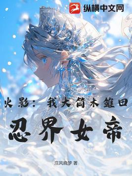 Hỏa Ảnh: Ta Đại Ống Mộc Hinata, Nhẫn Giới Nữ Đế!