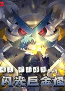 Pokémon: Khai Cục Mưu Hoa Shiny Metagross đọc online