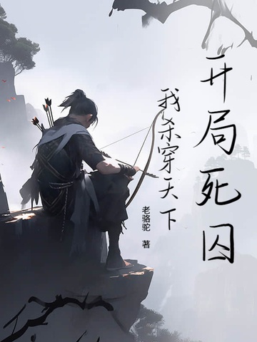 Khai Cục Tử Tù, Ta Sát Xuyên Thiên Hạ