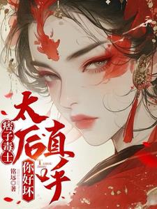 Lưu Manh Độc Sĩ, Thái Hậu Thẳng Hô Ngươi Tốt Xấu