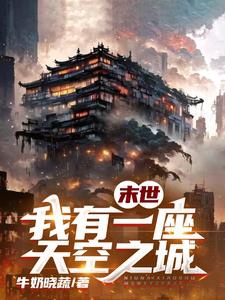 Mạt Thế, Ta Có Một Tòa Không Trung Chi Thành