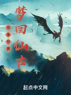 Hoàn Mỹ Thế Giới: Mộng Hồi Tiên Cổ đọc online