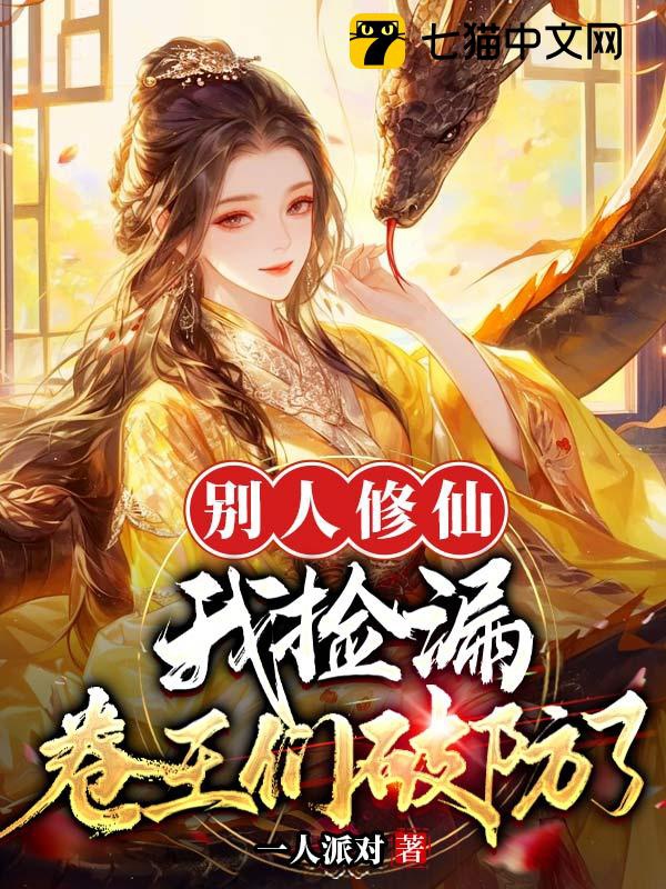 Người Khác Tu Tiên Ta Nhặt Của Hời, Cuốn Vương Nhóm Phá Vỡ