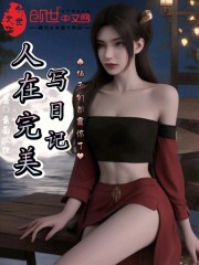 Người Từ Hoàn Mỹ Viết Nhật Ký, Các Tiên Tử Đều Chấn Kinh Rồi