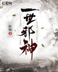 Nhất Thế Tà Thần