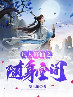 Phàm Nhân Tu Tiên Chi Không Gian Tùy Thân đọc online