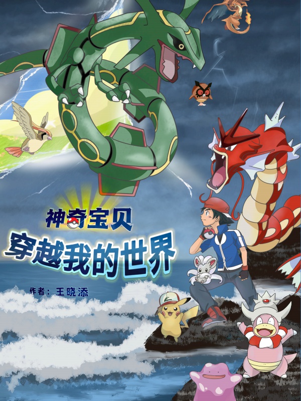 Pokémon Xuyên Qua Thế Giới Hiện Thực