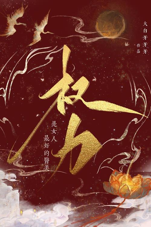 Quyền Lực Là Nữ Nhân Tốt Nhất Y Mỹ