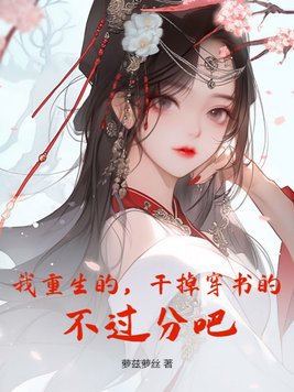 Ta Trọng Sinh, Xử Lý Xuyên Thư, Không Quá Phận Đi?