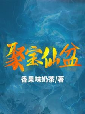 Tụ Bảo Tiên Bồn