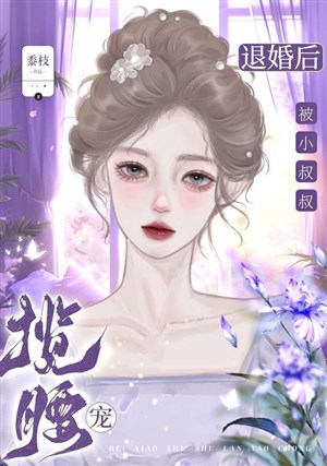 Từ Hôn Sau, Bị Tiểu Thúc Thúc Ôm Eo Sủng