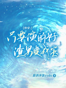 Xuyên Nhanh : Chỉ Cần Diễn Đến Hảo, Tra Nam Biến Thành Bảo