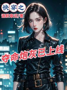 Xuyên Nhanh Chi Pháo Hôi Có Điểm Cường