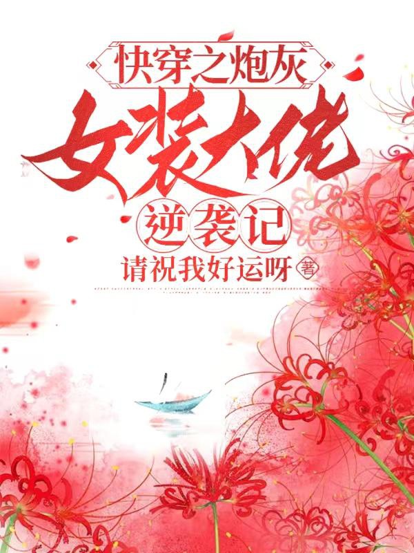 Xuyên Nhanh Chi Pháo Hôi Nữ Trang Đại Lão Nghịch Tập Ký