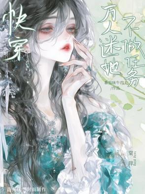 Xuyên Nhanh: Vạn Nhân Mê Nàng Không Làm Nhiệm Vụ
