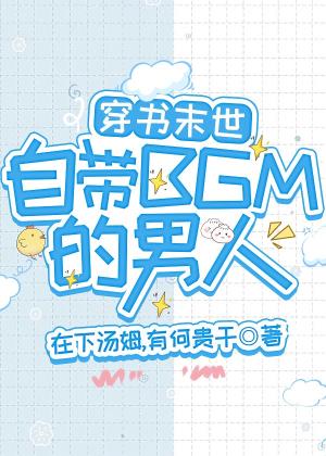 Xuyên Thư Mạt Thế, Tự Mang BGM Nam Nhân